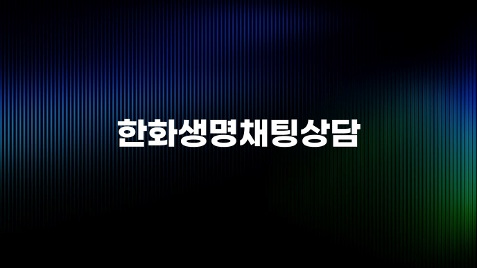 한화생명채팅상담