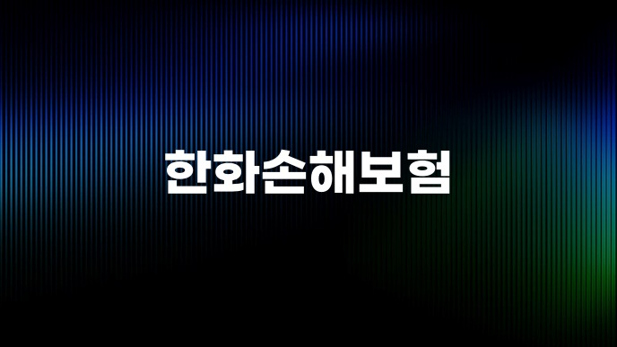한화손해보험