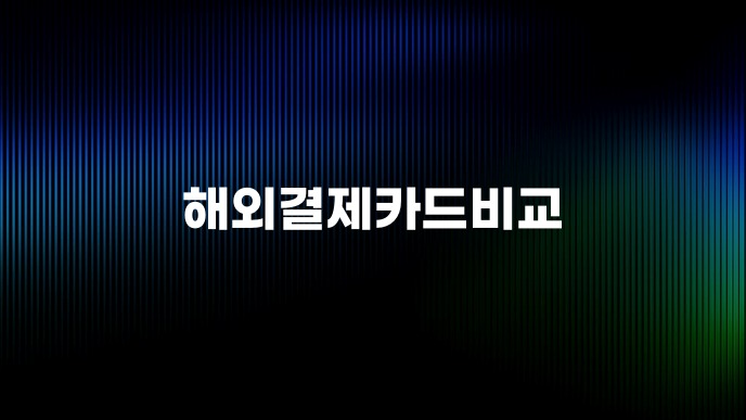 해외결제카드비교