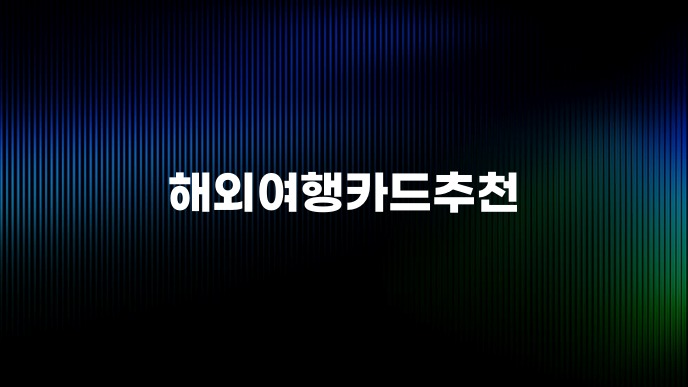 해외여행카드추천