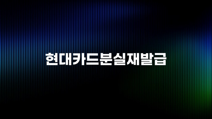 현대카드분실재발급