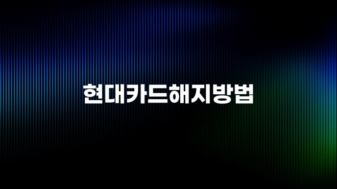 현대카드해지방법