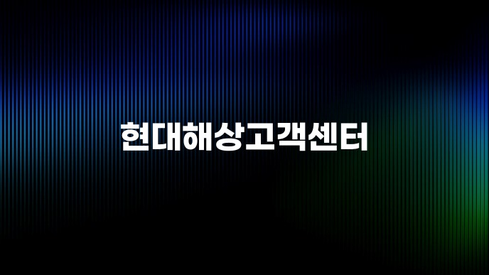 현대해상고객센터