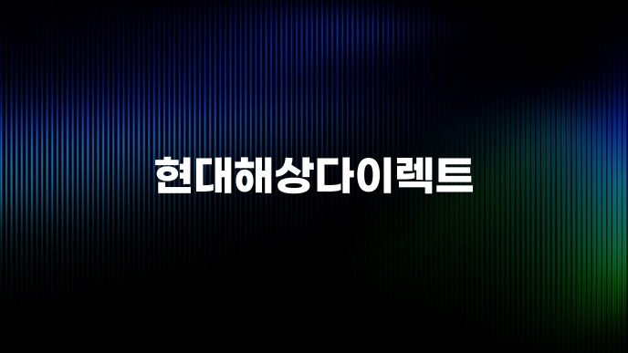 현대해상다이렉트