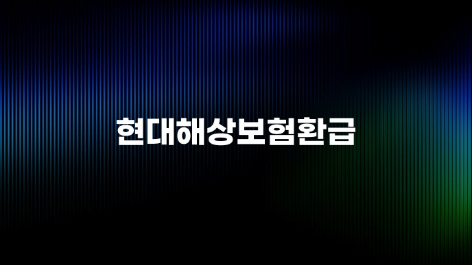 현대해상보험환급