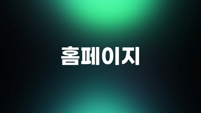 홈페이지