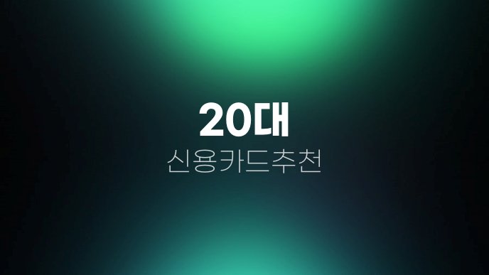 20대 신용카드추천