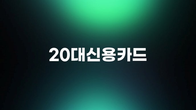 20대신용카드 1