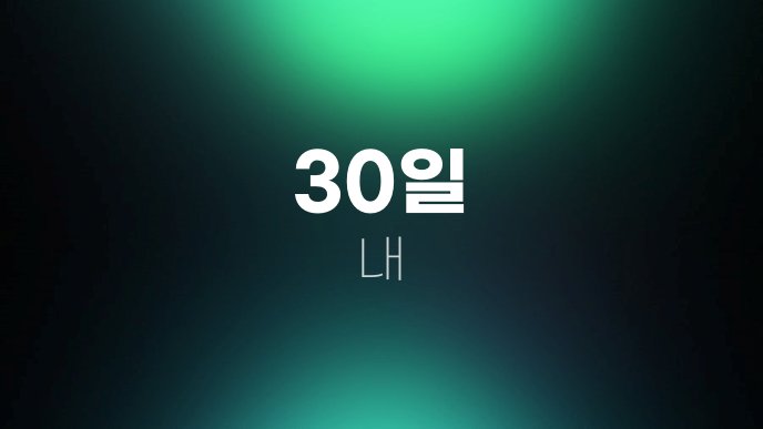 30일 내