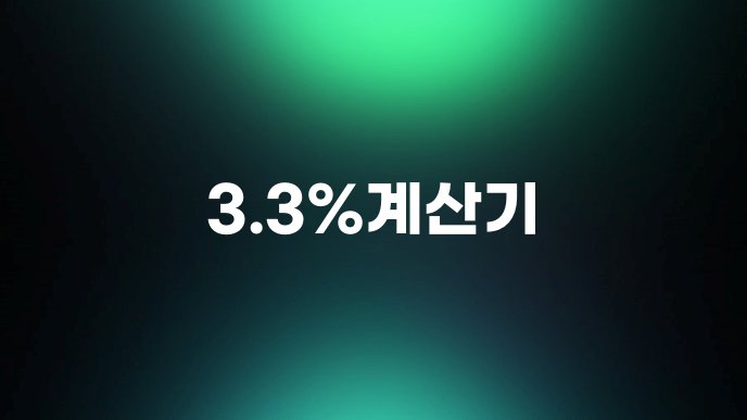 33계산기 1