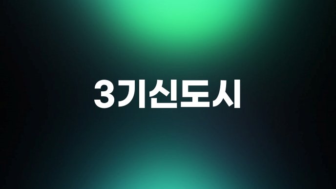 3기신도시