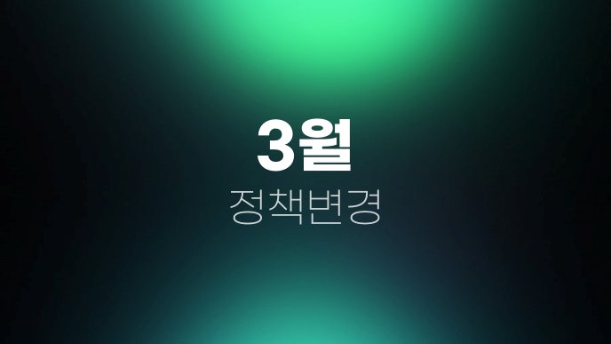 3월 정책변경