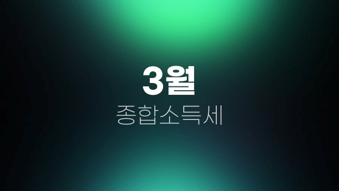 3월 종합소득세