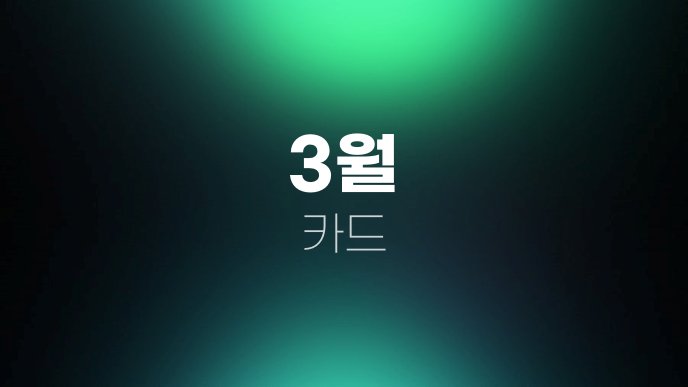 3월 카드