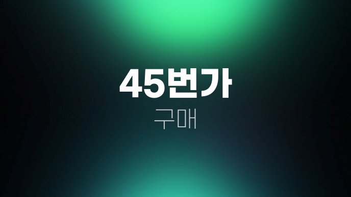 45번가 구매