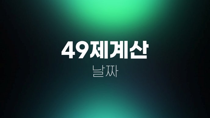 49제계산 날짜