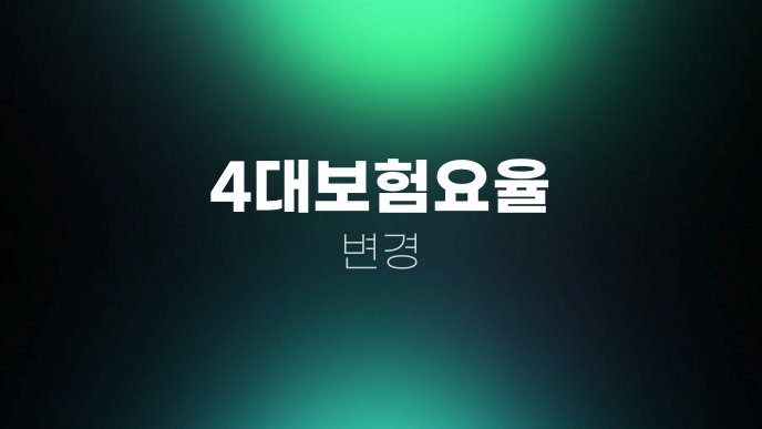 4대보험요율 변경
