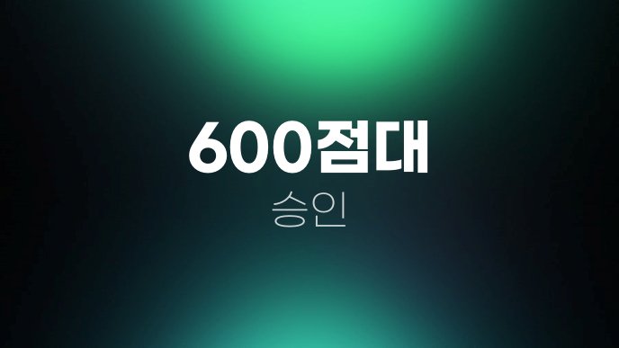 600점대 승인
