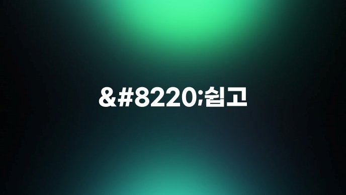8220쉽고