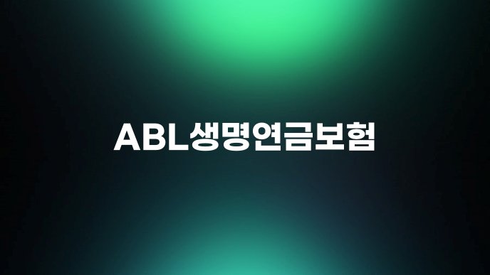 ABL생명연금보험