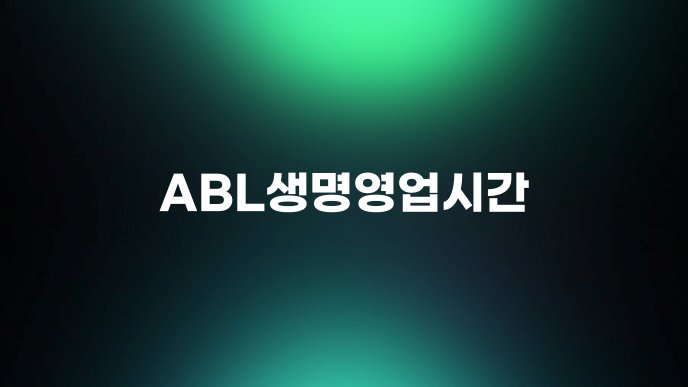 ABL생명영업시간