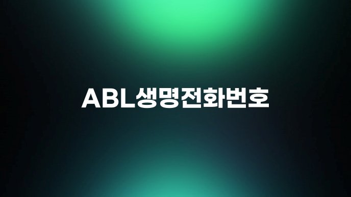 ABL생명전화번호