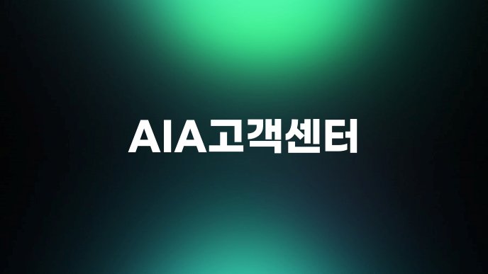 AIA고객센터