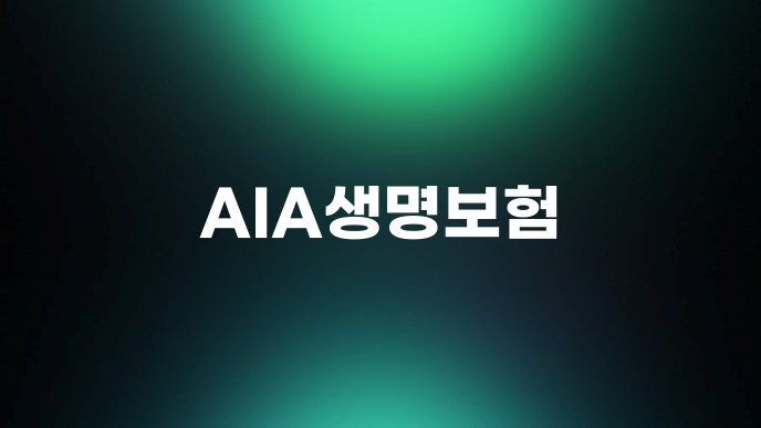 AIA생명보험 1