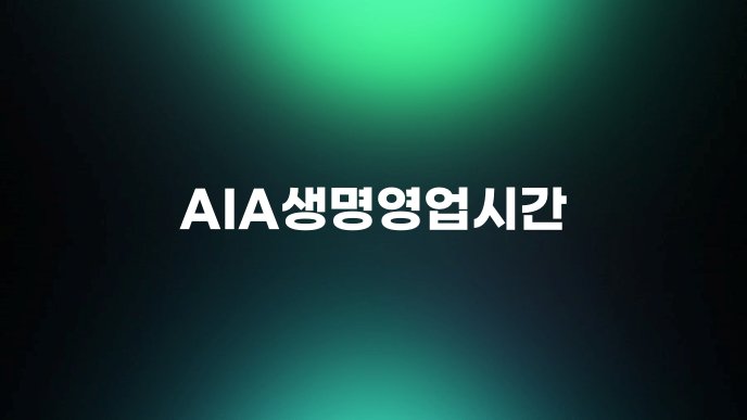AIA생명영업시간 1