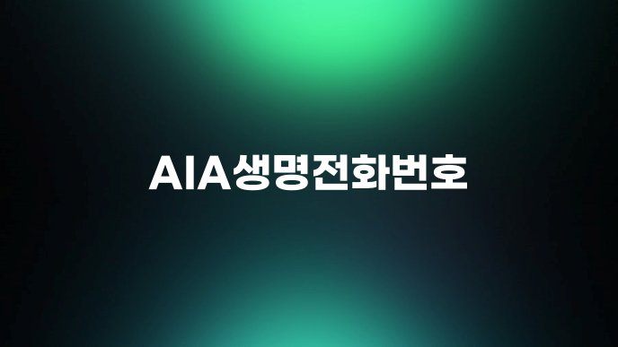 AIA생명전화번호