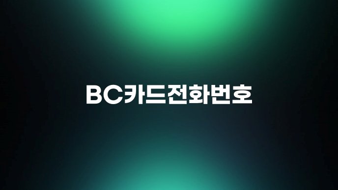 BC카드전화번호