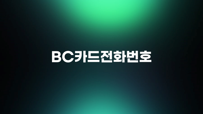 BC카드전화번호
