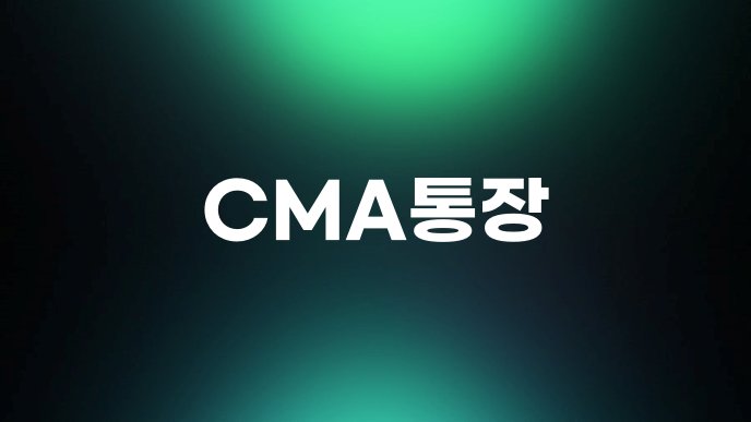 CMA통장
