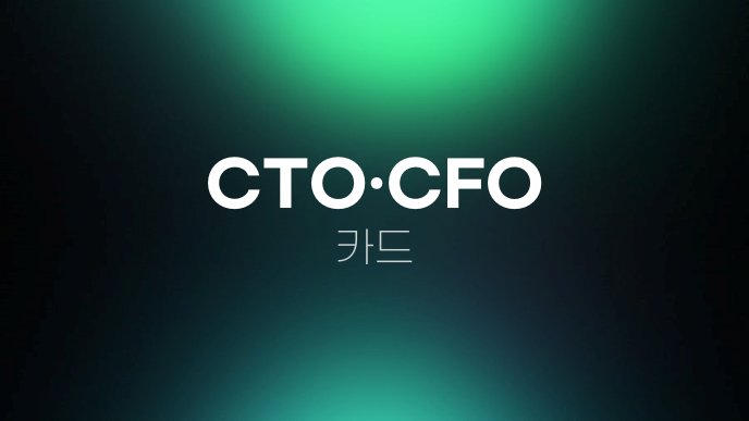 CTOCFO 카드