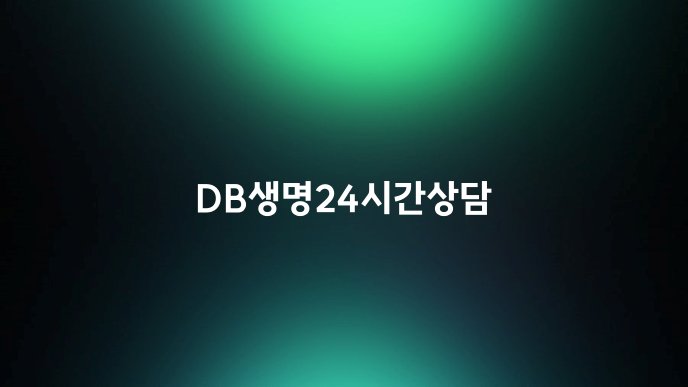 DB생명24시간상담