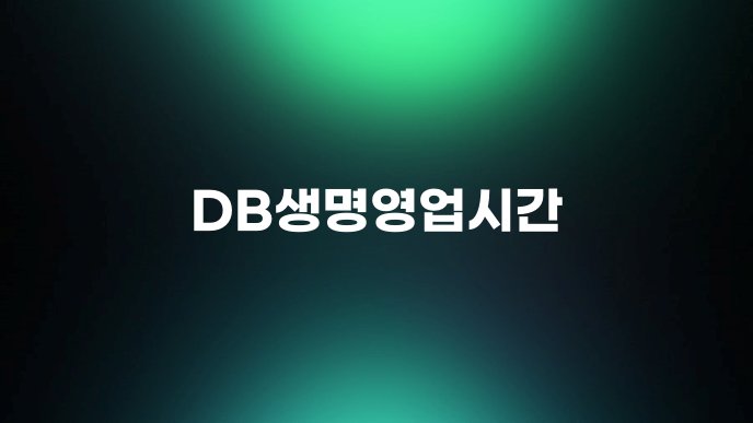 DB생명영업시간