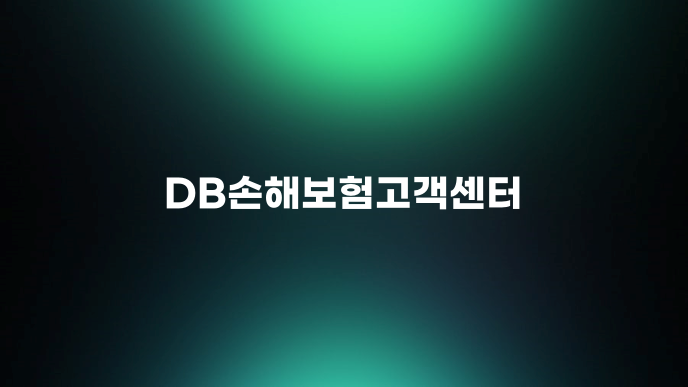DB손해보험고객센터