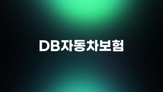 DB자동차보험