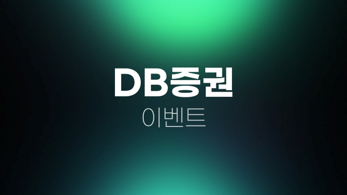 DB증권 이벤트