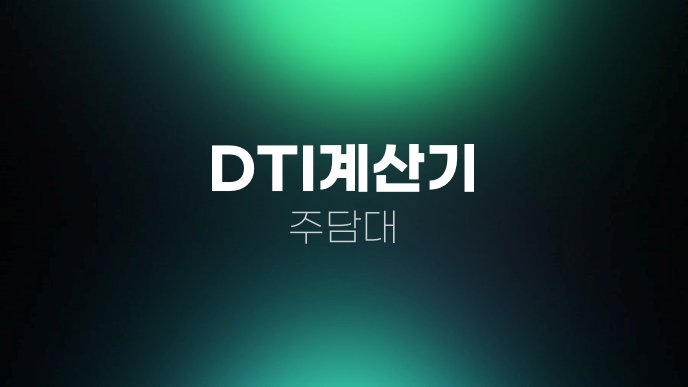 DTI계산기 주담대