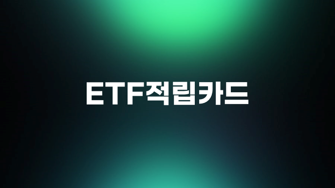 ETF적립카드