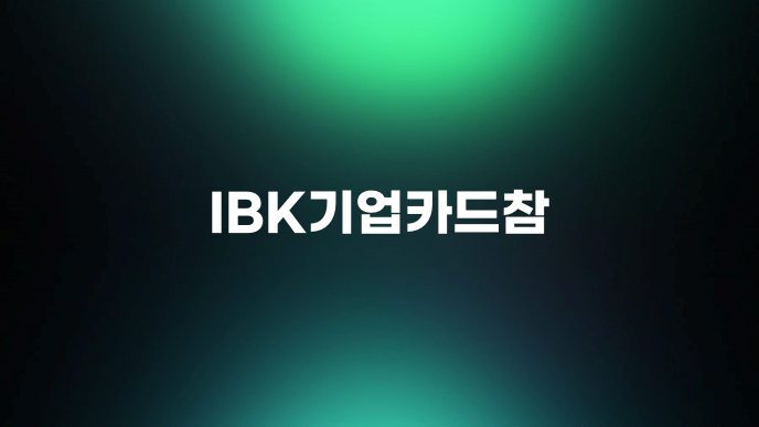 IBK기업카드참