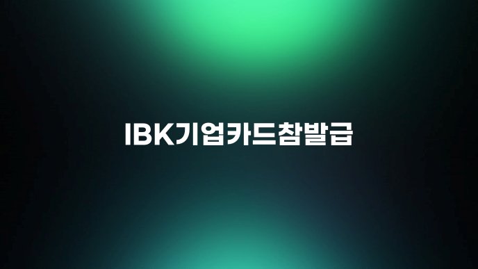 IBK기업카드참발급