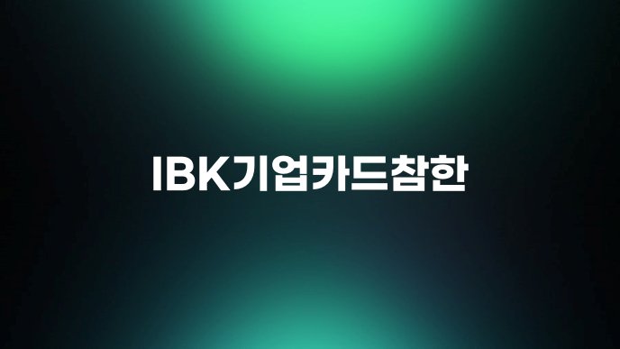 IBK기업카드참한
