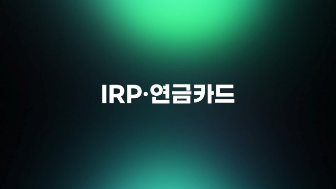 IRP연금카드