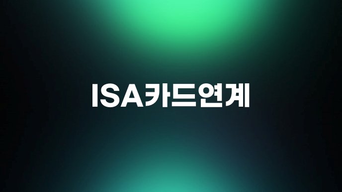 ISA카드연계