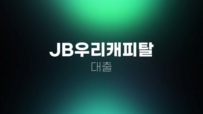 JB우리캐피탈 대출