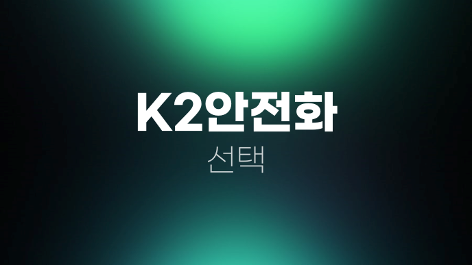 K2안전화 선택