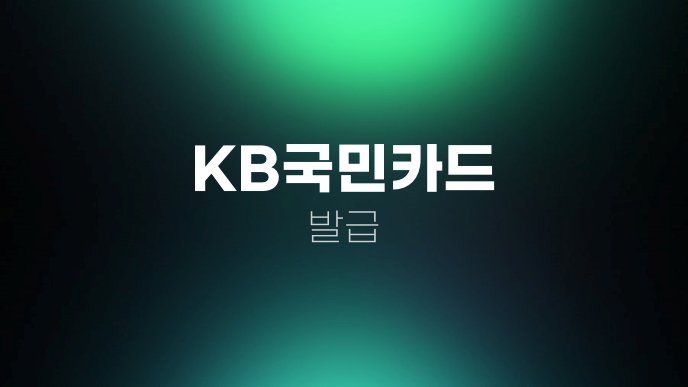 KB국민카드 발급