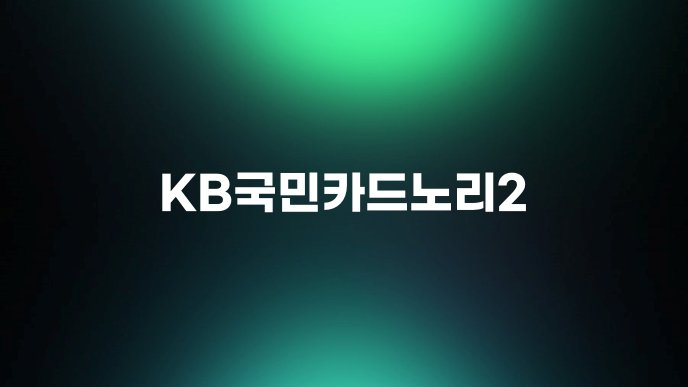 KB국민카드노리2